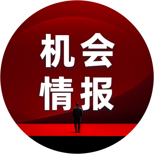 机会情报
