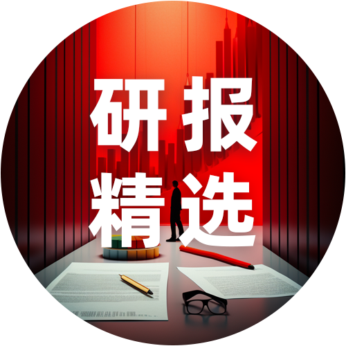 研报精选