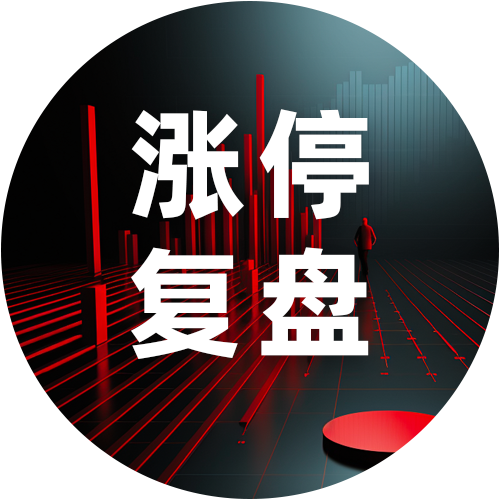 涨停复盘