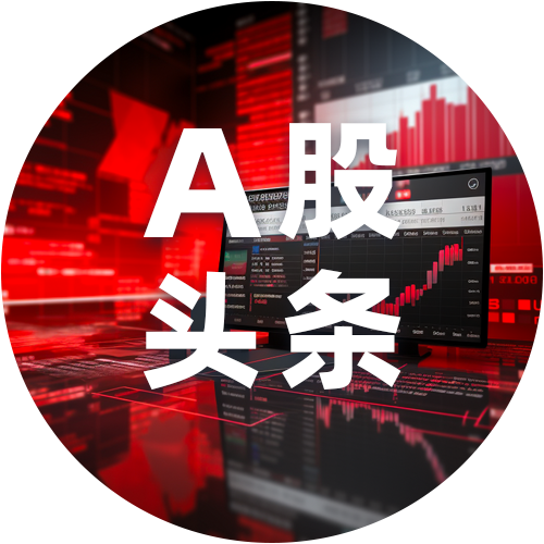 A股头条